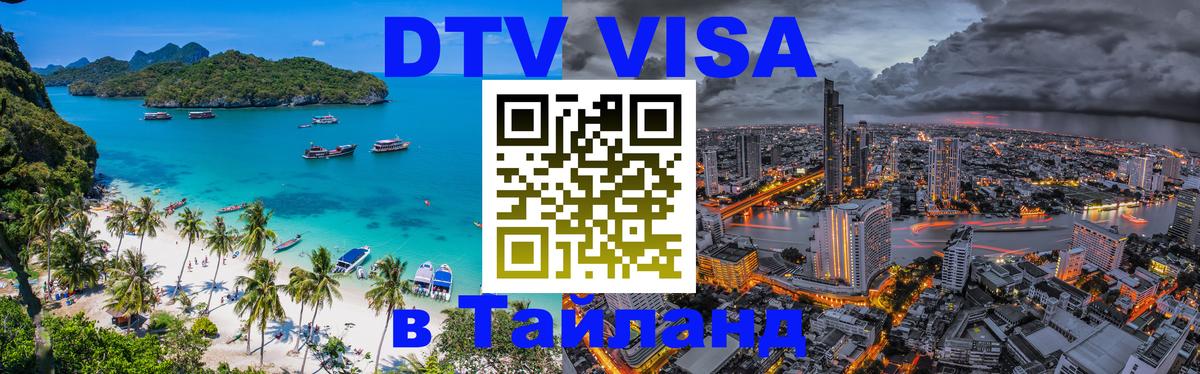Цены на DTV визу в Таиланд — пакеты услуг, достаточно даже паспорта - Владикавказ  20.11.2025 